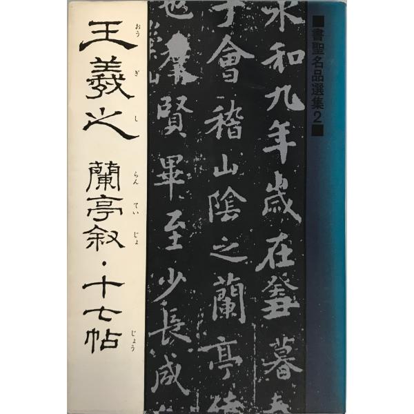 王羲之 : 蘭亭叙・十七帖