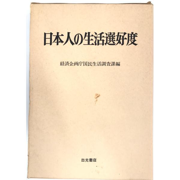 日本人の生活選好度―国民生活選好度調査 (1980年)