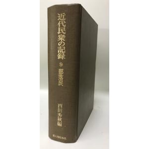 ホツマツタヘ : 秘められた日本古代史 正続(2冊) 松本善之助 著 毎日