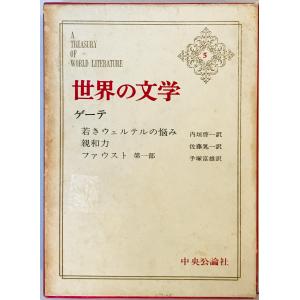 世界文学全集21,22,23 トルストイ 戦争と平和 I,II,III 3冊揃