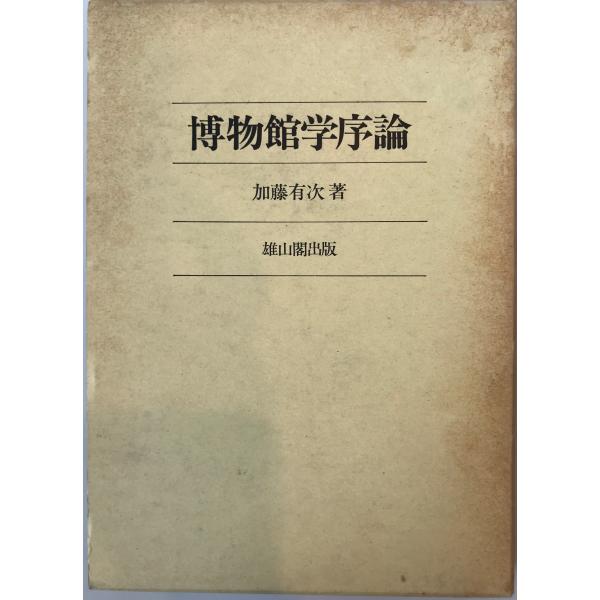 博物館学序論