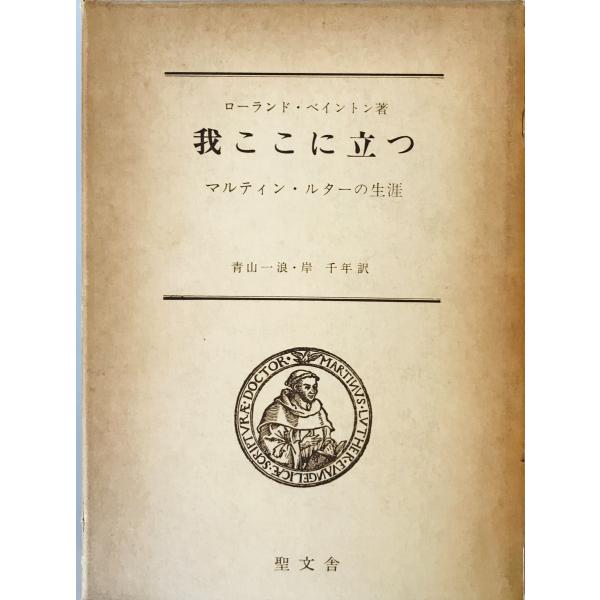 我ここに立つ : マルティン・ルターの生涯　ローランド・ベイントン著 青山一浪,岸千年共訳　聖文舎　...