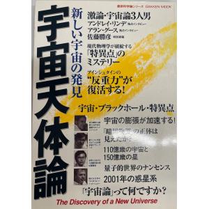 宇宙天体論―新しい宇宙の発見 (Gakken Mook 最新科学論シリーズ)｜uppro