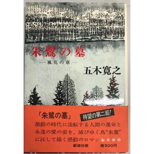 五木寛之作品集16 朱鷺の墓 /FCQ : りもったい 4号店 - 通販 - Yahoo