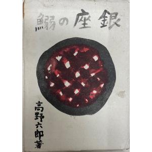 古事記 : 国宝真福寺本 3冊+ 解説 京都印書館 昭和20年 附解説1冊共