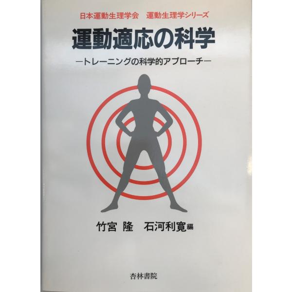 運動適応の科学―トレーニングの科学的アプローチ (運動生理学シリーズ) [単行本] 隆, 竹宮; 利...