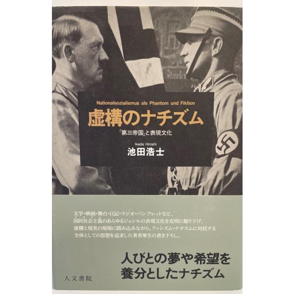 虚構のナチズム : 「第三帝国」と表現文化