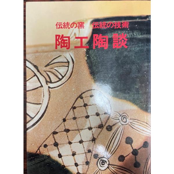 陶工陶談 : 伝統の窯・伝統の技術