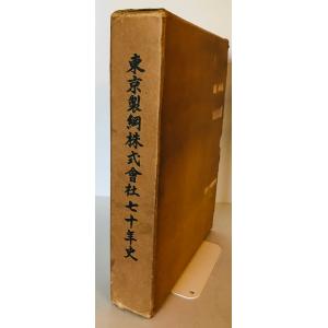 東京製綱株式会社七十年史 (1957年) 東京製綱株式会社