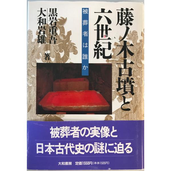 藤ノ木古墳と六世紀 : 被葬者は誰か　黒岩重吾, 大和岩雄 著　大和書房　1989年2月