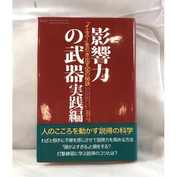 影響力の武器 : 「イエス!」を引き出す50の秘訣