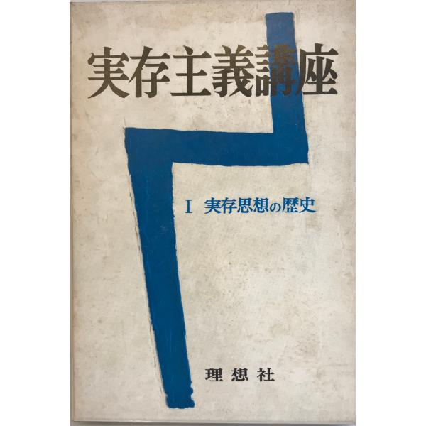 実存主義講座〈第1〉実存思想の歴史 (1968年) 飯島 宗享; 吉沢 伝三郎