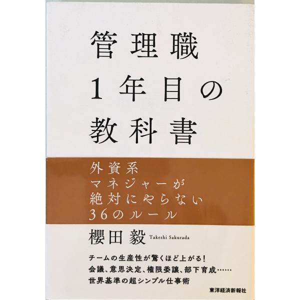 管理職1年目の教科書 [単行本] 毅, 櫻田　東洋経済新報社　2017年12月22日