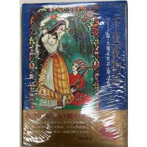 千夜一夜物語 : バートン版 : 株式会社Wit tech古書Upproヤフー店