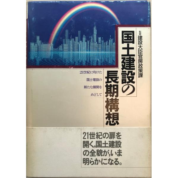 国土建設の長期構想 : 21世紀に向けた国土建設の新たな展開をめざして