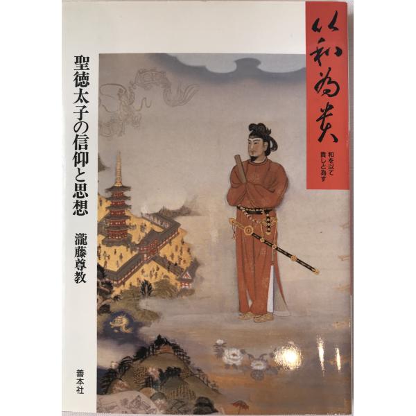 以和為貴(和を以て貴しと為す) : 聖徳太子の信仰と思想