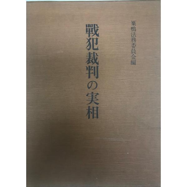 戦犯裁判の実相