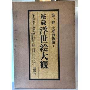 図録 現代日本絵巻全集14 児玉希望・東山魁夷 : 株式会社Wit tech