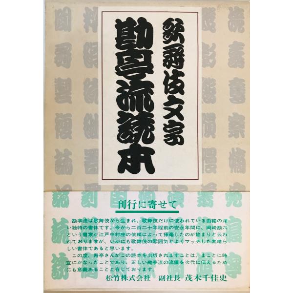 歌舞伎文字勘亭流読本　伏木寿亭 著 ; 保坂光亭 監修・補修　翰林書房　1996年12月