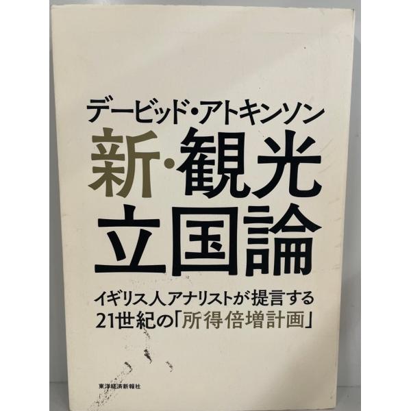 デービッド・アトキンソン新・観光立国論　デービッド・アトキンソン 著　東洋経済新報社　2015年6月