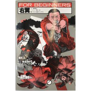 右翼 (FOR BEGINNERSシリーズ イラスト版オリジナル 42) [単行本] 猪野 健治; 宮谷 一彦｜uppro