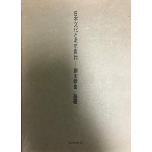 日本文化と老年世代