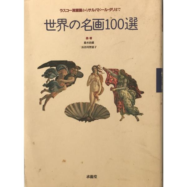 世界の名画100選 : ラスコー洞窟画からサルバドール・ダリまで