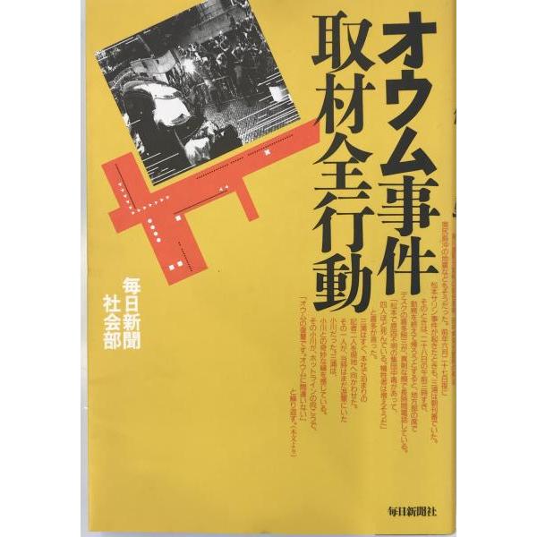 オウム事件取材全行動