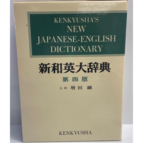 新和英大辞典 第4版 ― 並装 増田 綱