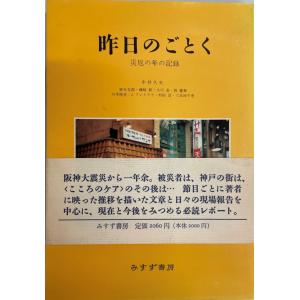 昨日のごとく――災厄の年の記録 中井 久夫、 村田 浩、 磯崎 新、 郭 慶華、 J.ブレスラウ、 六反田 千恵、 麻生 克郎、 小川 恵; 川本 隆｜uppro