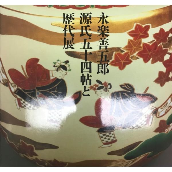 永楽善五郎「源氏五十四帖と歴代展」