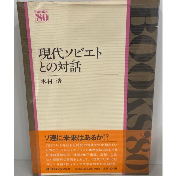 現代ソビエトとの対話 (Books′80) 木村浩　TBSブリタニカ　1980年6月1日