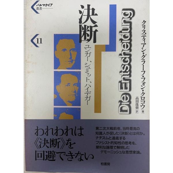 決断 : ユンガー、シュミット、ハイデガー