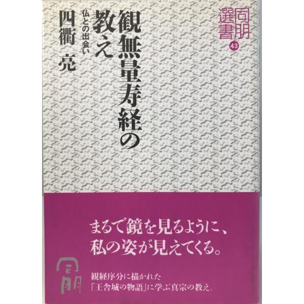 観無量寿経の教え : 仏との出会い