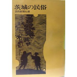 茨城の民俗文化 茨城の民俗 (1967年) 読売新聞社 : 株式会社Wit tech古書Upproヤフー店