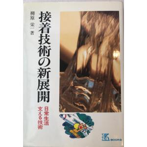 接着技術の新展開 : 日常生活支える技術｜uppro