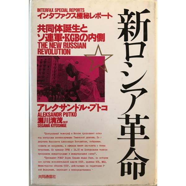 新ロシア革命 : 共同体誕生とソ連軍・KGBの内側　アレクサンドル・プトコ 著 ; 瀬川清茂 監訳　...