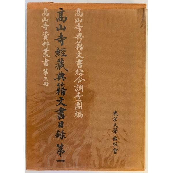 高山寺経蔵典籍文書目録〈第1〉 (1973年) (高山寺資料叢書〈第3冊〉) 高山寺典籍文書綜合調査...
