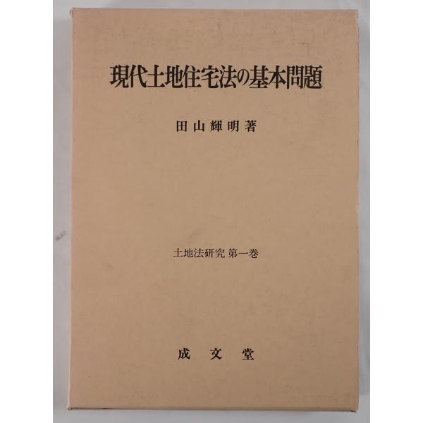 現代土地住宅法の基本問題