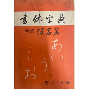 裸の字 中川一政 著 中央公論社 1988年4月 : 株式会社Wit tech古書