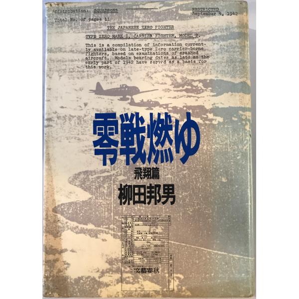 零戦燃ゆ〈飛翔篇〉 (1984年)