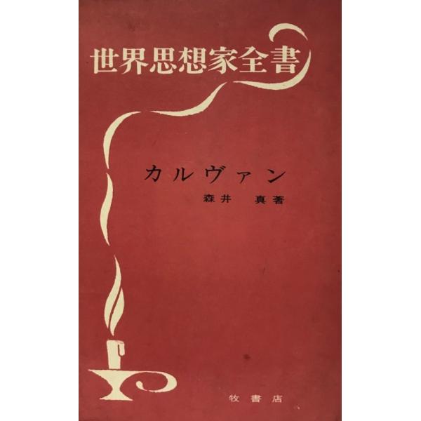 カルヴァン (1964年) (世界思想家全書) 森井 真
