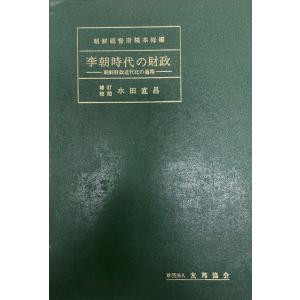 李朝時代の財政―朝鮮財政史の一節 稿本 (1937年) 朝鮮総督府