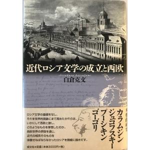 近代ロシア文学の成立と西欧　白倉克文 著　成文社　2001年2月