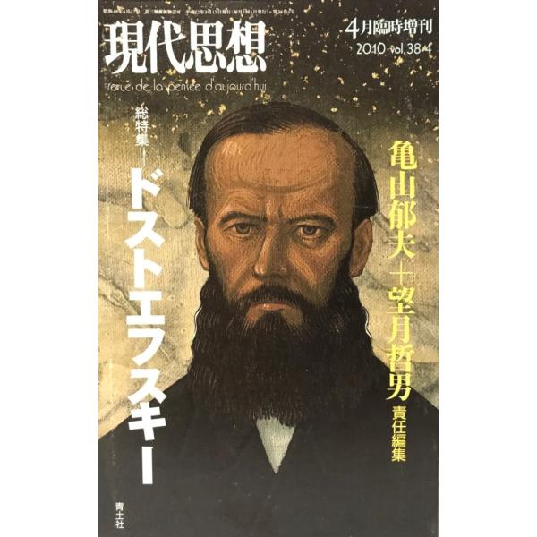 ドストエフスキー : 総特集