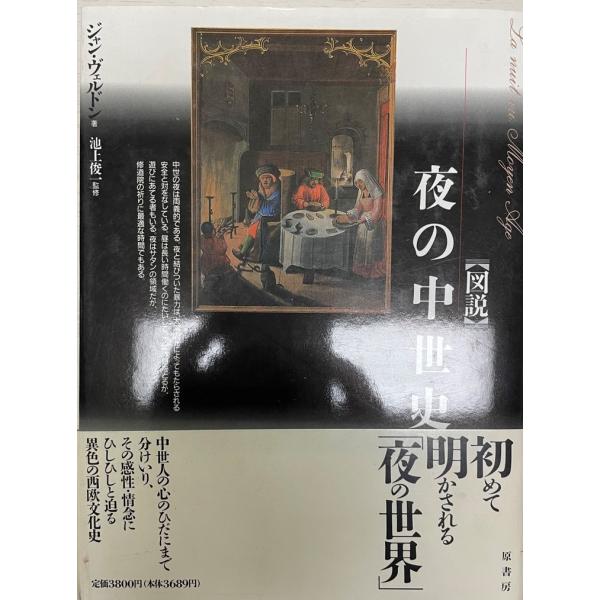 図説夜の中世史