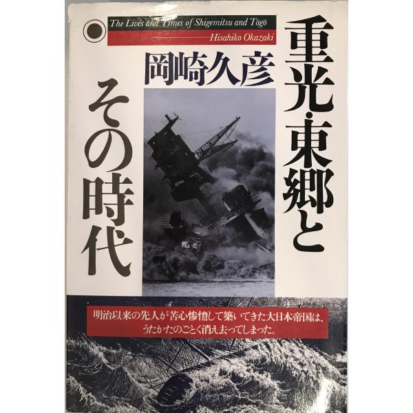 重光・東郷とその時代 岡崎 久彦