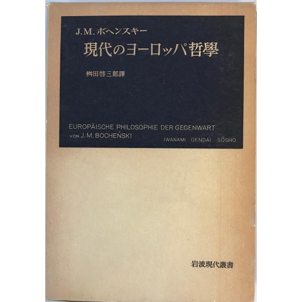 現代のヨーロッパ哲学　I.M.ボヘンスキー 著 ; 桝田啓三郎 訳　岩波書店　1956年