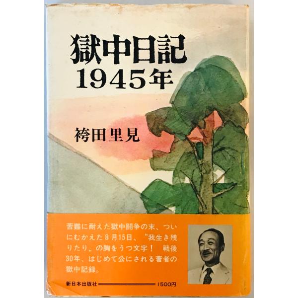 獄中日記―1945年 (1975年) 袴田 里見