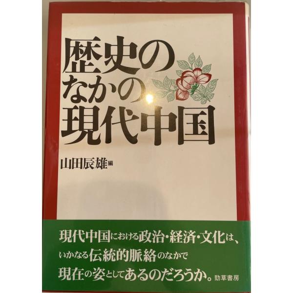 歴史のなかの現代中国 (慶応義塾大学地域研究センター叢書) 辰雄, 山田